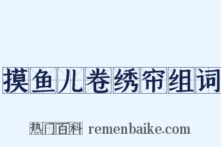 摸鱼儿卷绣帘组词是什么意思的图片